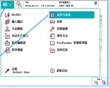 ABB機器人數據的備份與恢復