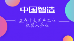 十大國產工業機器人企業 機器人點亮“中國智造